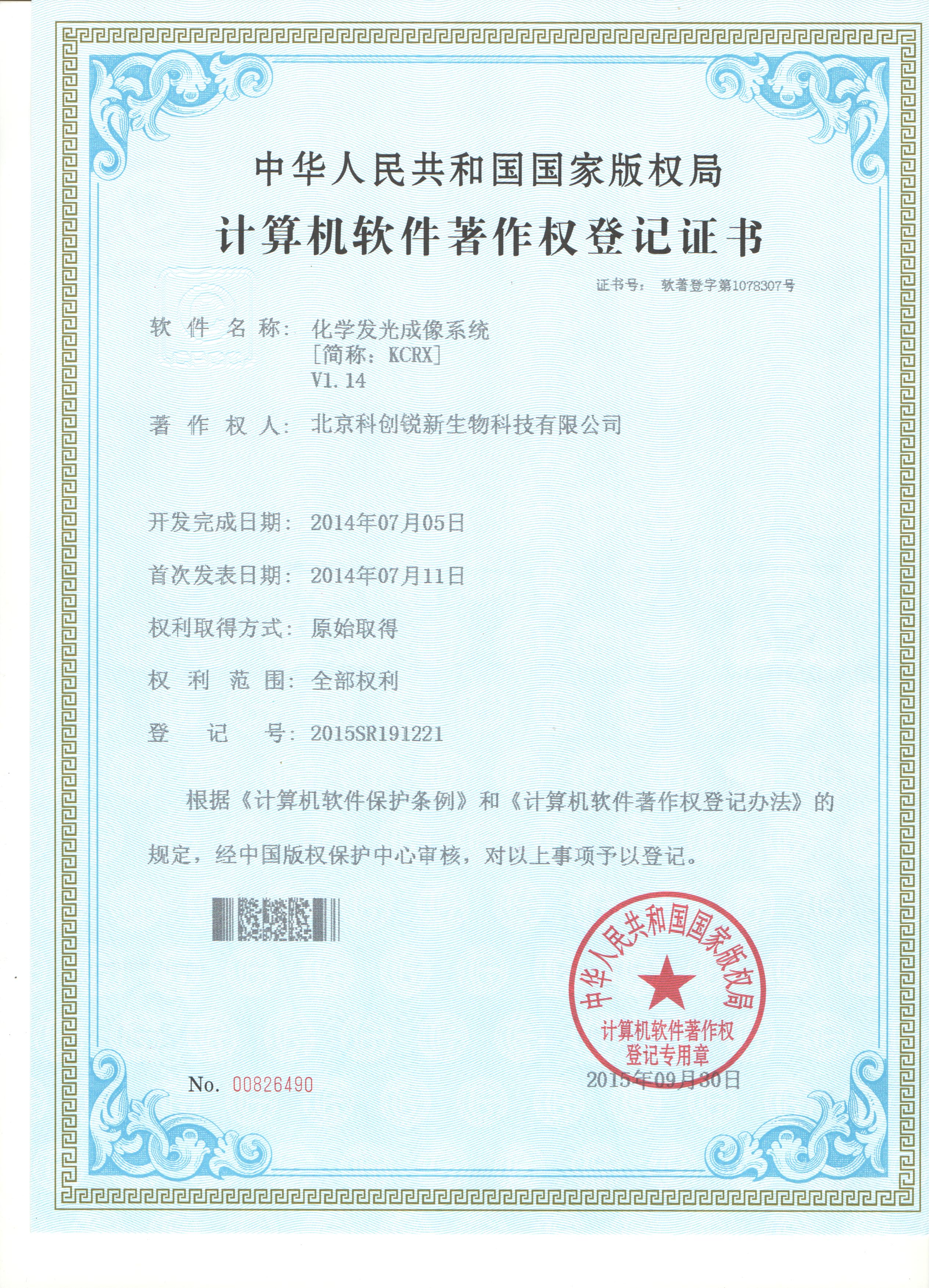 化学发光成像系统软件著作权登记证书