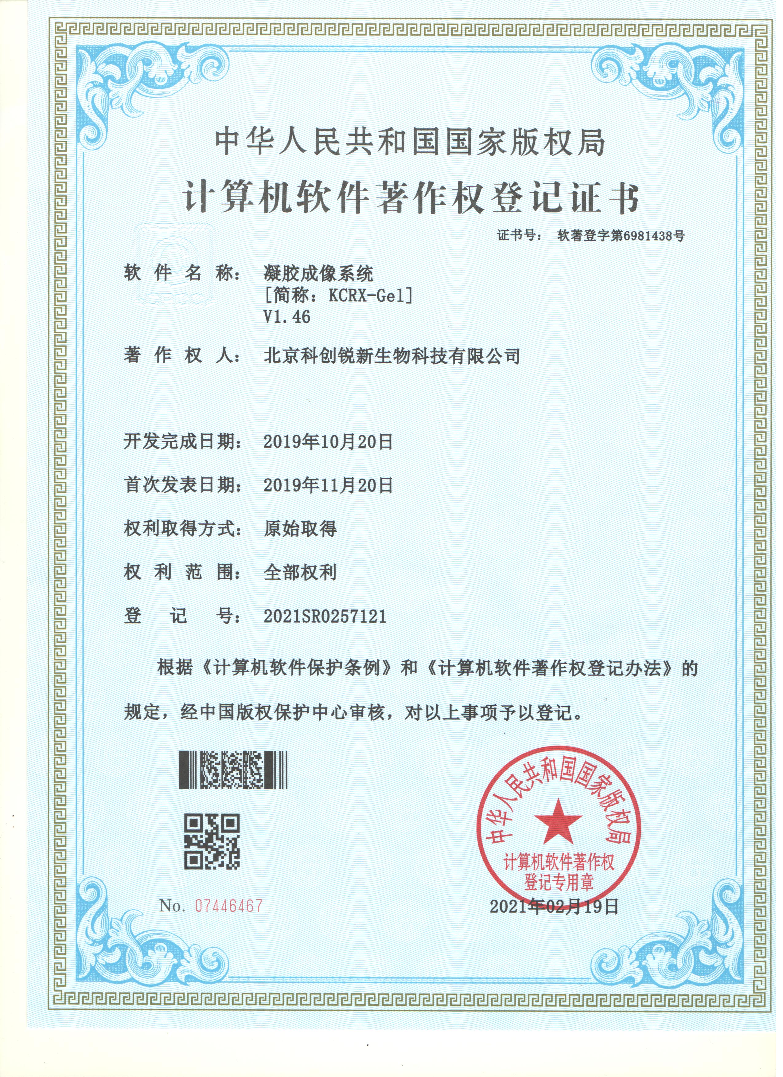 凝胶成像系统软件著作权登记证书